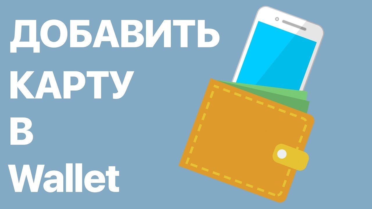 Как на iPhone добавить карту в приложение Wallet? Сканируем карту для оплаты с помощью Apple Pay