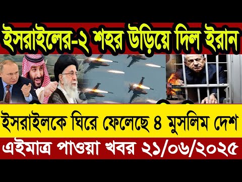 আন্তর্জাতিক বাংলা খবর BBC World News 19 June 2025 || World News Bangla || International News Today