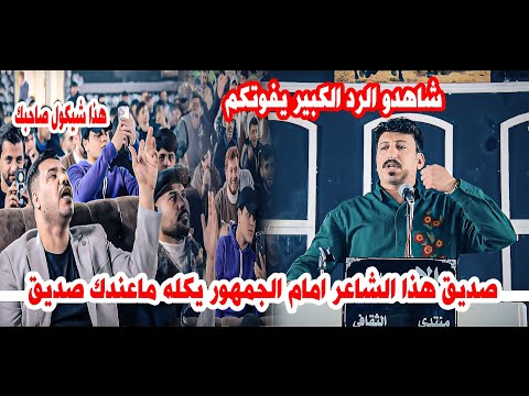 شاهدو  رادت تصير عركه الشاعر امير حبيب امام الجمهور يكله ماعندك صديق/رد كبير /امسية منتدى الامين