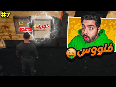 تجربة وظيفة الكهرباء فلوووس 💲🤑 !! | قراند الحياة الواقعية ريسبكت #7