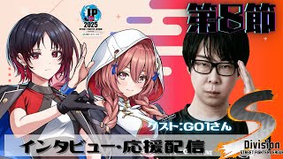 【ストリートファイターリーグ: Pro-JP 2025】Division S 第8節　 同時視聴❗GO1さん、れん先輩　【 ぶいすぽっ！甘結