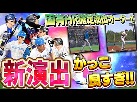 こんな感じになってるんや！！新たに追加された固有ホームラン演出がカッコよすぎてたまらん！！【プロスピA】# 1752