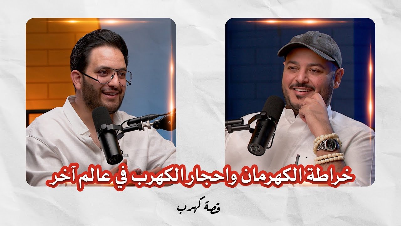 صورة مصغرة من يوتيوب - بودكاست قصة كهرب: خراطة الكهرمان واحجار الكهرب في عالم آخر | مع الخراط علاء فريد