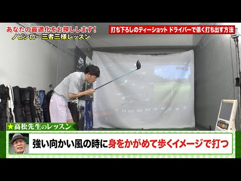 【公式】打ち下ろしのティーショット ドライバーで低く打ち出す方法｜岡田圭右 ゴルフのノビシロ～「三者三様のレッスン」#1...