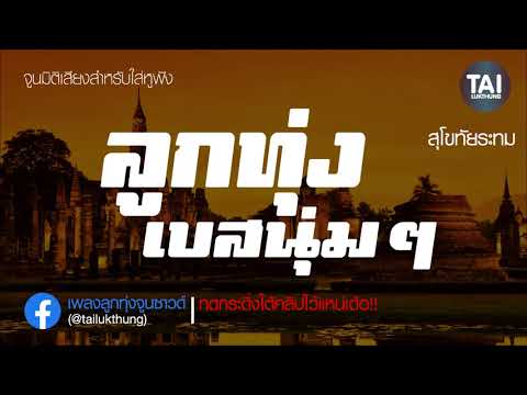 เพลงลูกทุ่งเบสนุ่มๆ จูนเบสที่ 40-63 hz(เพลง สุโขทัยระทม )