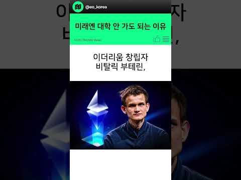 앞으로 대학 안 가도 되는 이유