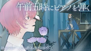 ▶︎▷午前五時にピアノを弾く｜今日も彼女は霧の中に姿を消した。｜夕陽リリ￤にじさんじ