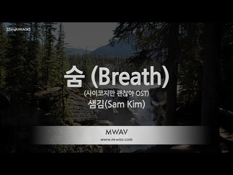 [짱가라오케/노래방] 샘김(Sam Kim)-숨 (Breath) (사이코지만 괜찮아 OST) [ZZang KARAOKE]