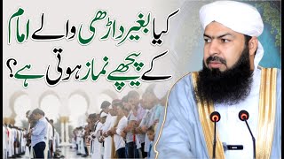 Kia Baghair Darhi Waly Imam Ky Pechy Namaz Howi Hai ? | Mufti Abdul Wahid Qureshi