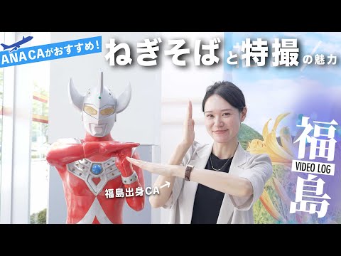 【福島旅✈️】ANA CAが感動した絶品グルメ＆特撮の世界を徹底レポート！