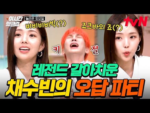 [#놀라운토요일] 오답이 너무 웃긴데 정작 당사자는 진지함🤣 레전드 오답 파티 보여주는 채수빈ㅋㅋㅋ