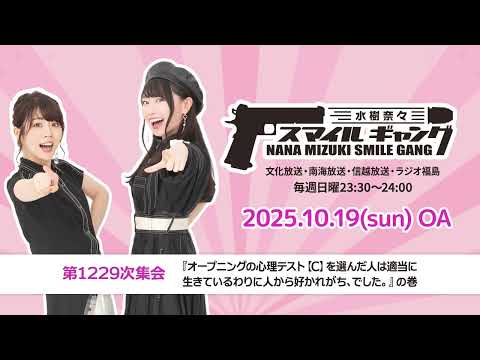 「水樹奈々 スマイルギャング」第1229次集会