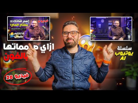 هل تريد زيادة مشاهداتك؟ جرب هذه الطريقة البسيطة! بالهاتف فقط