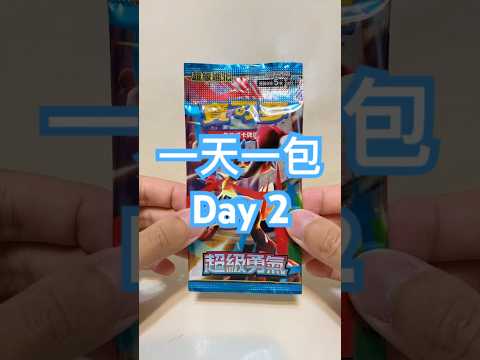 【一天一包】Day 2 為了不要開太快... 限制一天只開一包！#遊戲 #寶可夢 #寶可夢卡牌 #pokemon #ptcg #pokemoncards #cards #ポケモンカードゲーム