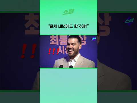 "폰세 내년에도 한국에?""