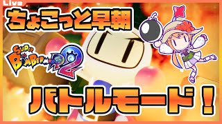 【SBR2 参加型 ルームマッチ】6:45までみんなでちょこっと早朝ボンバーマン！131【Vtuber】