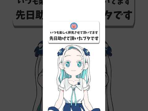 先日助けたブタからお礼のメッセージが届きました#shorts #vtuber
