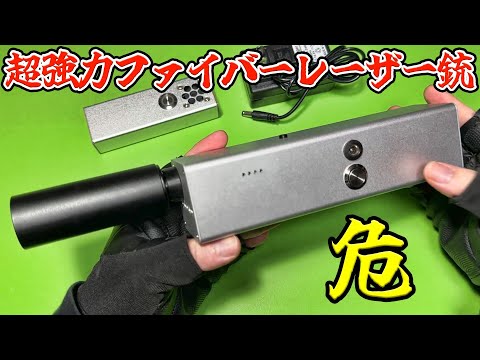 【危】超強力ファイバーレーザー銃