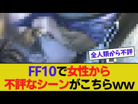 FF10で女性から不評なシーンがこちらwwww【ゲーム反應集】