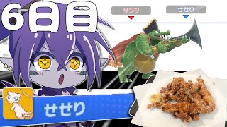 一週間スマブラでマッチングした名前を料理する企画で激うま食材来たー！！！【６日目】【スマブラSP】