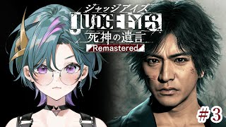 【#ジャッジアイズ   】#4  完全初見🔰なにがどうなってるかわからんが東はかわいい  ※ネタバレ注意【雀/武士来舞】