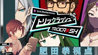 【ライブマーダーミステリー】「トリックラッシュ」【肥田恭／ロンパ視点】#トリクラ0819