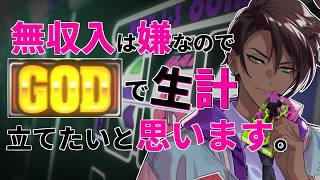 【 アナザーゴッドハーデス】無収入は嫌なのでGODで生計立てたいと思います。【荒咬オウガ /ホロスターズ】