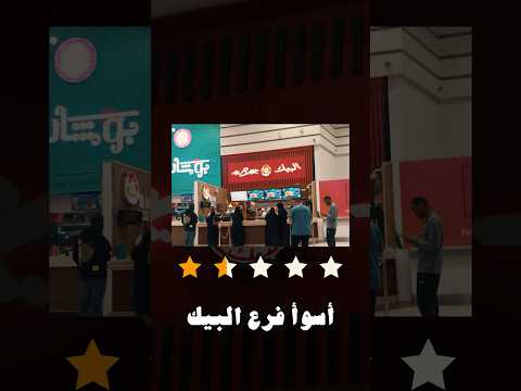 جربت أسوأ فرع البيك في السعودية 😱🇸🇦