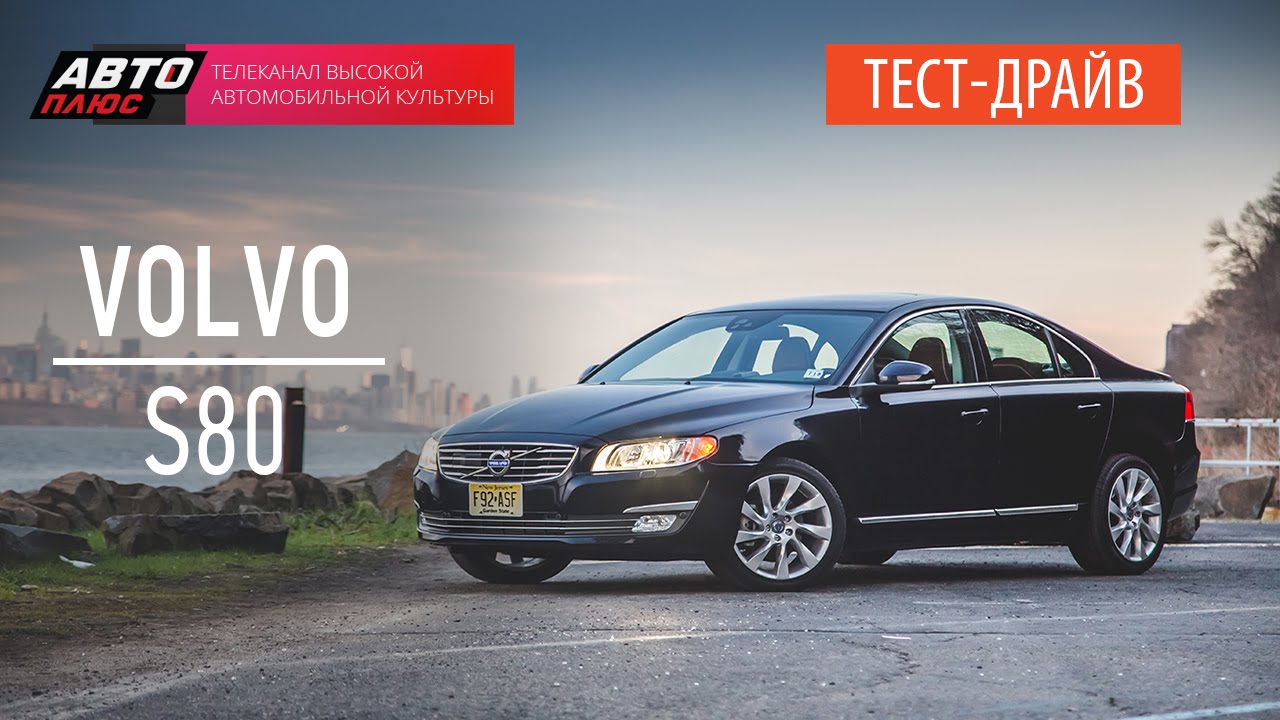 Тест-драйв - Volvo S80 2015