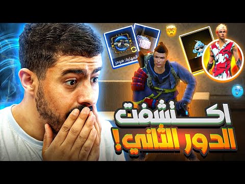 واخيرا صعدت للدور الثاني في بيت البيك 😱 عودة الخريطة الثلجية 😍 اقوي تحديث بتاريخ فري فاير ✅