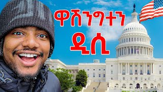 የ አሜሪካ ቤተ መንግስት White House ሄድኩ 🇺🇸