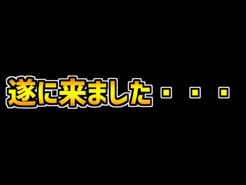 遂に〇〇がやってくる件について話します。【パズドラ】