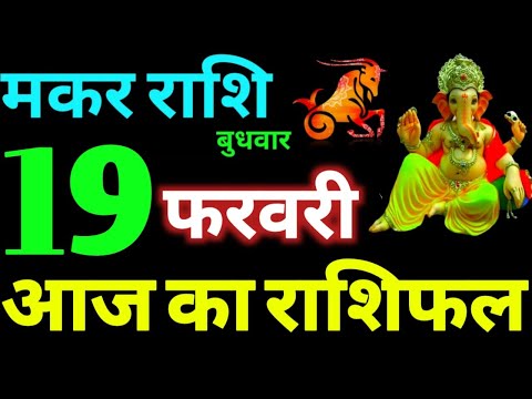 Makar Rashi 19 February 2025 Aaj Ka Makar Rashifal Makar Rashifal 19 February 2025 Capricorn