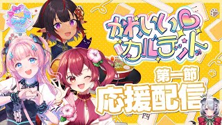 【#マーメロリーグ】#かわカル 第一節 応援配信【Team💛かわいいカルテット | あかるん/赤坂イツカ/Nanoha。/メルシュ-Mals