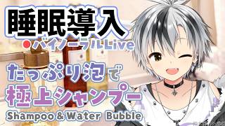 🛑【Binaural/黒3Dio】本気で眠りたい人のための爽やか泡シャンプー 2026.6.17【にじさんじ/鈴木勝】