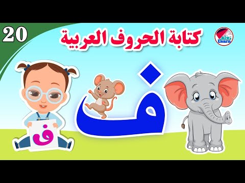 كتابة حرف الفاء للأطفال - Learn the letter Fa - كتابة الحروف العربية على قناة تعلم (الجزء 20)