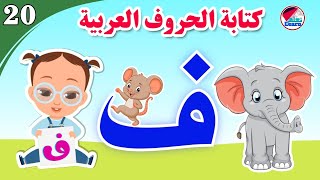 كتابة حرف الفاء للأطفال - Learn the letter Fa - كتابة الحروف العربية على قناة تعلم (الجزء 20)