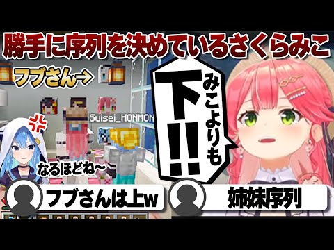 【コメ付き】お部屋で序列を決めてるさくらみこ【ホロライブ/さくらみこ/切り抜き】 #さくらみこ