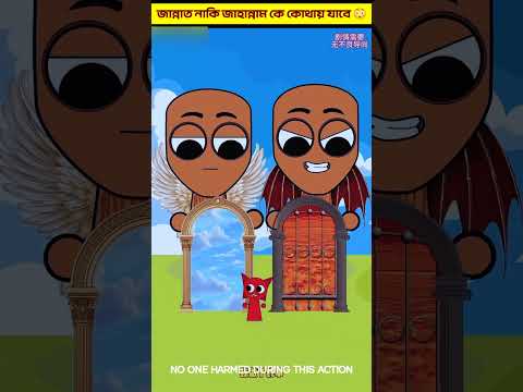 জান্নাত নাকি জাহান্নাম কে কোথায় যাবে 😳#shorts