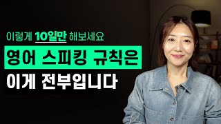 영어 스피킹의 핵심 규칙은 이게 전부입니다. 이렇게 알려주는 사람은 저밖에 없어요