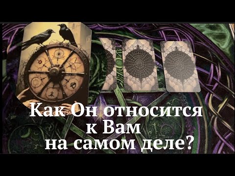 Как ОН относится к ВАМ на самом деле🔔Что хочет? Какие чувства/Таро расклад🔮@TianaTarot