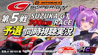 【LIVE】SUPER GT 2026  第5戦 鈴鹿 300km 予選 同時視聴 実況 LiveTiming GSR個人スポンサー【ほわい