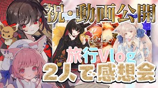 祝・D-Lily旅行Vlog公開♡プレミア公開の後はここに集まれ～！