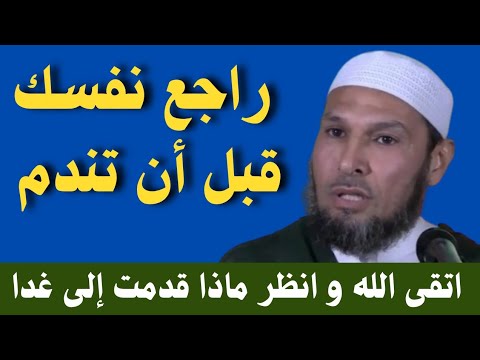 راجع نفسك قبل أن تحاسب ! ستعد ليوم القيامة ⏳ موعظة تهز القلوب مع الشيخ طاهر ضروي