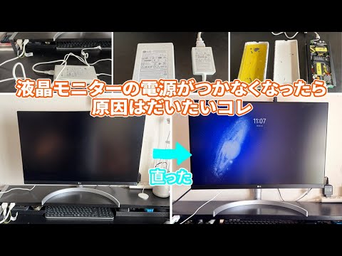 【DIY】モニターの電源が付かなくなる大抵の原因はコレ！！　モニター修理に手を出し始めました　LGモニター電源付かない