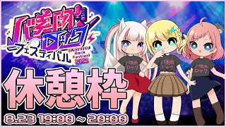 【 #バ美肉ロックフェスティバル 】たのしい休憩会場はこちら！【DAY1】