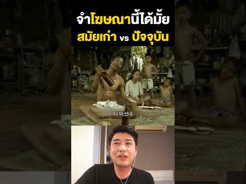 โฆษณาตลกไทยที่โด่งดังที่สุดในโลก สมัยเกา vs ปัจจุบัน #โฆษณา #ตลก  #รีแอคชั่น #reaction