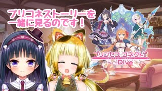 [LIVE] 【プリコネ】すずねちゃんとプリコネのストーリを一話から見てみたのです!【ゲーム実況】