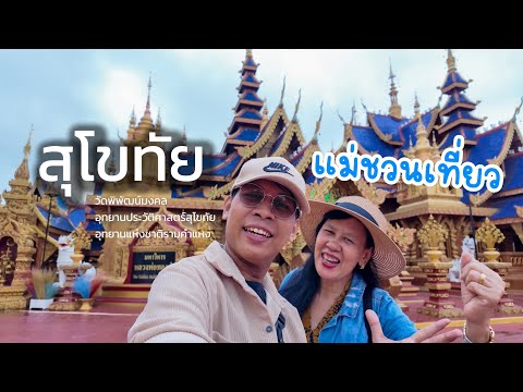 แม่ชวนเที่ยวสุโขทัย ได้เที่ยวแถมได้บุญ |สิงหาแม่พาเที่ยว| #amazingthailand