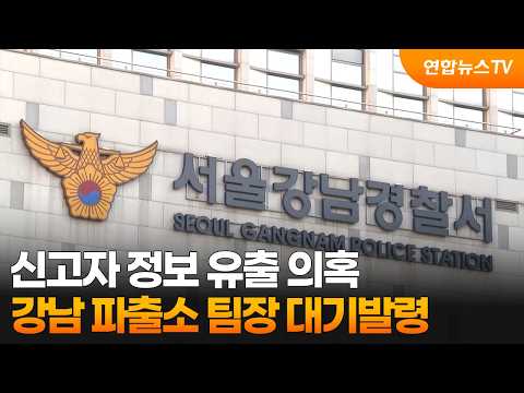 신고자 정보 유출 의혹…강남 파출소 팀장 대기발령 / 연합뉴스TV (YonhapnewsTV)